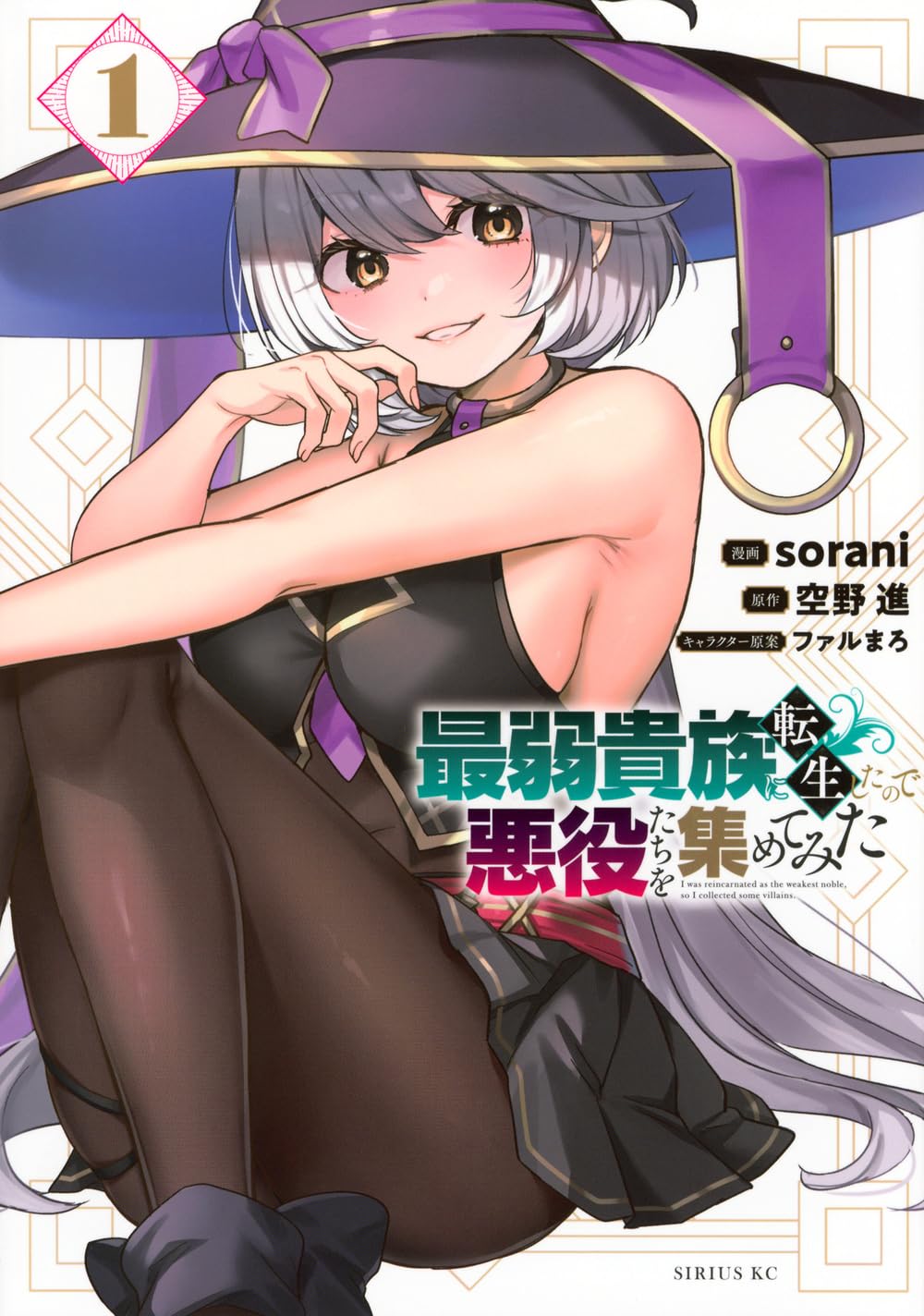 Amazon.co.jp: 最弱貴族に転生したので悪役たちを集めてみた(1